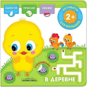 Книга Активити с наклейками. В деревне ()