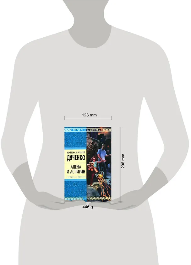 Книга Алена и Аспирин: Избранные произведения (Марина Дяченко, Сергей Дяченко) — 2