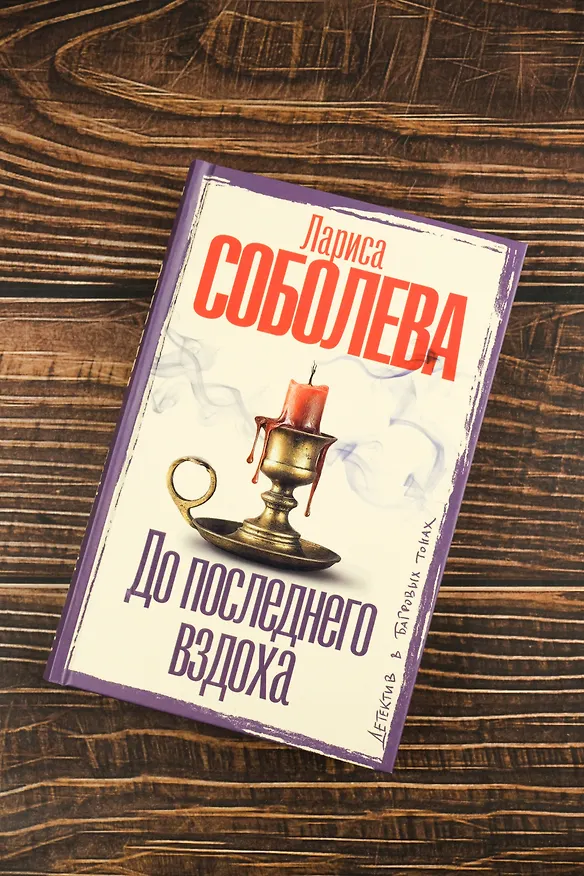 Книга До последнего вздоха (Лариса Соболева) — 8