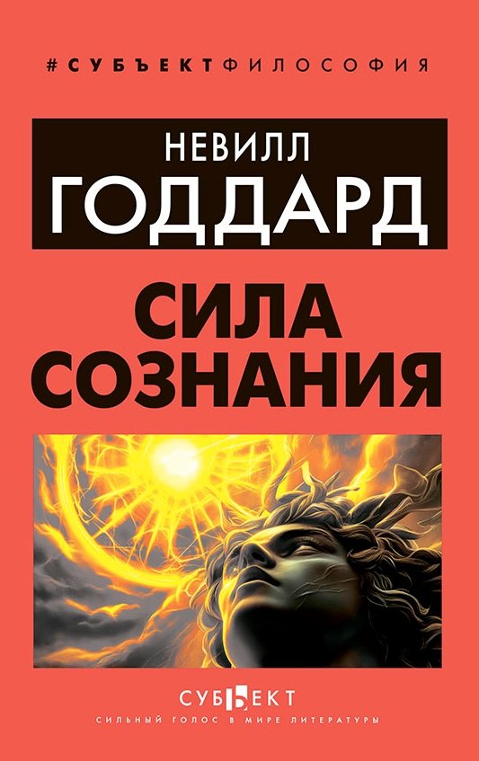 

Сила сознания