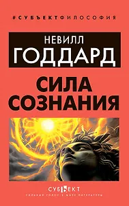 Сила сознания