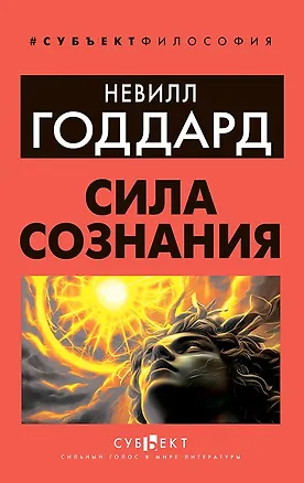 Книга Сила сознания (Невилл Годдард)
