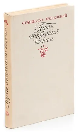 Книга Путь, открытый взорам ()