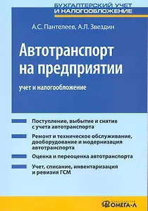 Автотранспорт на предприятии: учет и налогообложение. 4-е изд.