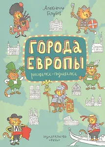 Города Европы