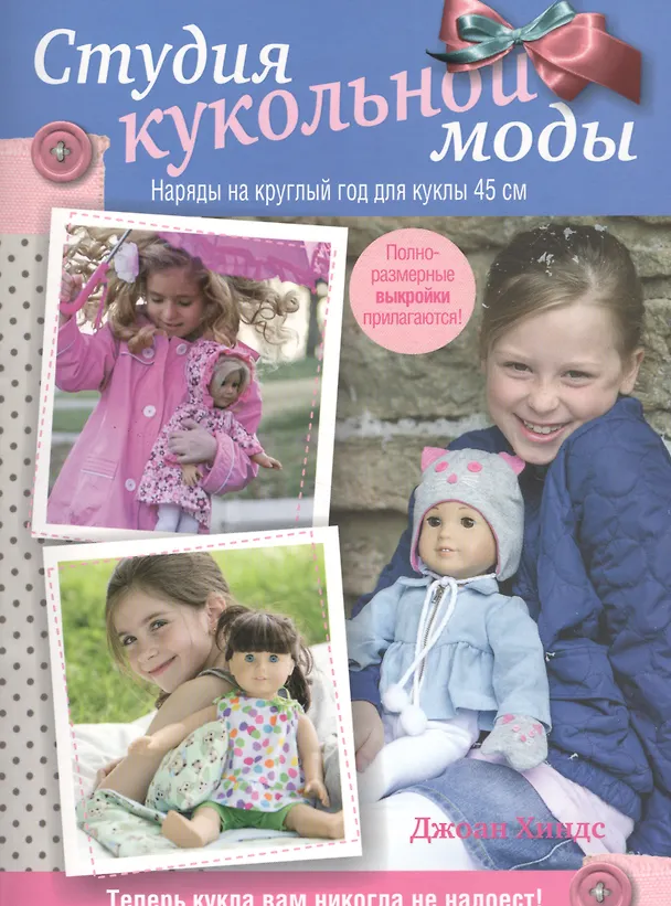 Книга Студия кукольной моды (Джоан Хиндс) — 1