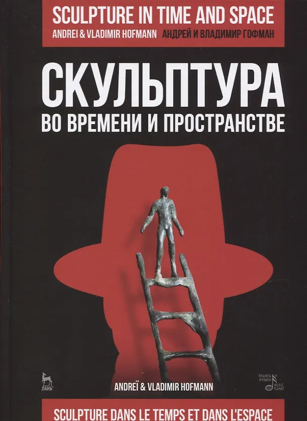 Книга Скульптура во времени и пространстве. Уч. Пособие (Владимир Гофман) — 1