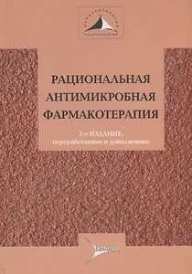 Рациональная антимикробная терапия : руководство для практикующих врачей