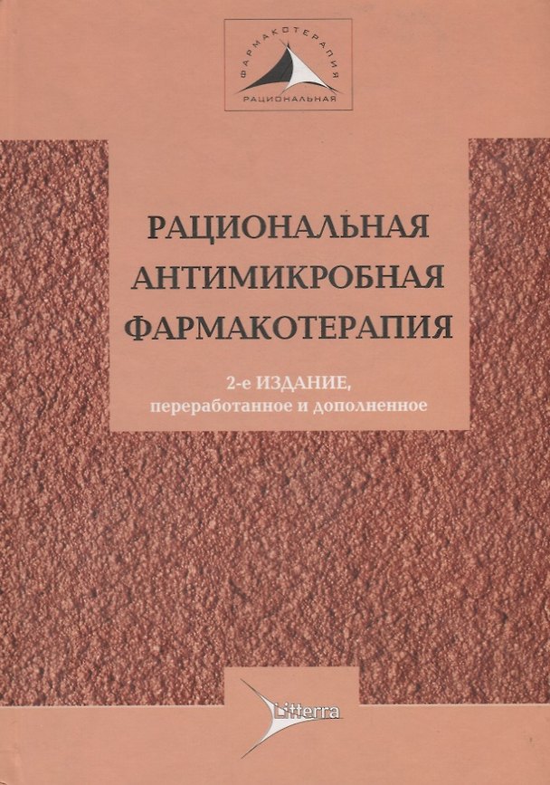 Книга Рациональная антимикробная терапия : руководство для практикующих врачей () — 1