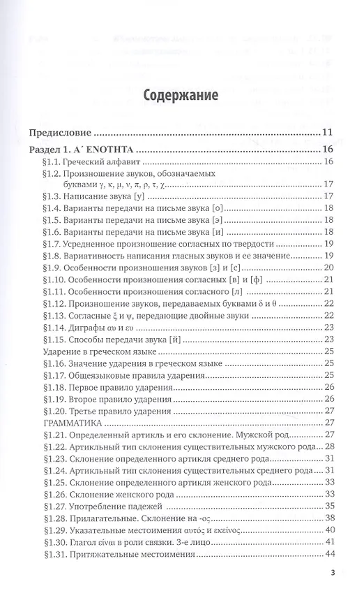Книга Греческий язык. Учебник и практикум для вузов (Алексей Гришин) — 2