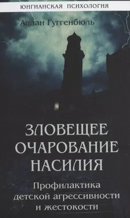 Зловещее очарование насилия. Профилактика детской агрессивности и жестокости — 2840548 — 1