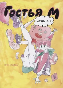 Гостья М. Том 4 - День 4. Манга