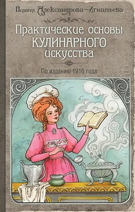 Книга Практические основы кулинарного искусства (Пелагея Александрова-Игнатьева)