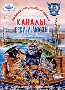 Каналы, реки и мосты необычайной красоты. Книга для семейного чтения.