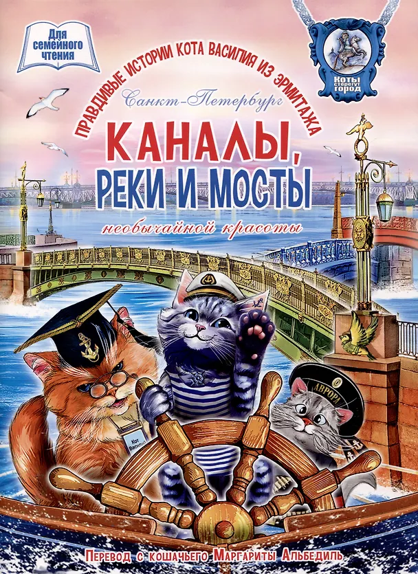 Книга Каналы, реки и мосты необычайной красоты. Книга для семейного чтения. (Маргарита Альбедиль) — 1