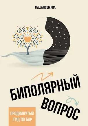 Книга Биполярный вопрос: продвинутый гид по БАР (Маша Пушкина)