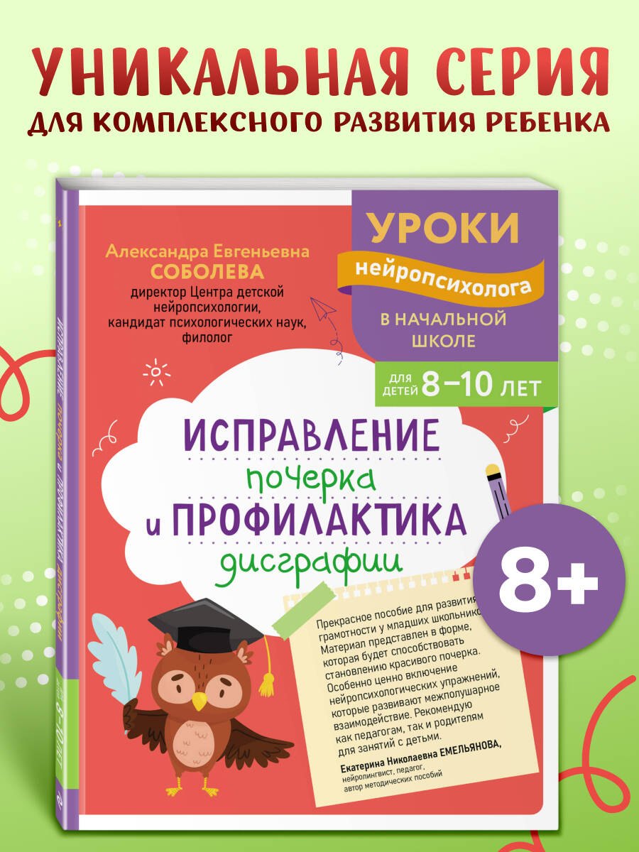 

Исправление почерка и профилактика дисграфии: для детей 8-10 лет