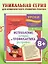 Исправление почерка и профилактика дисграфии: для детей 8-10 лет — 3117574 — 1