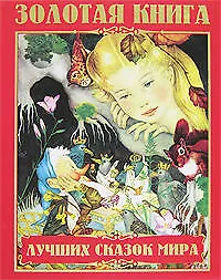 Золотая книга лучших сказок мира