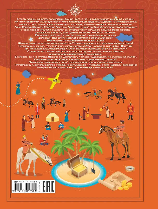Книга 1000 вопросов со всего света (Алеся Третьякова) — 2