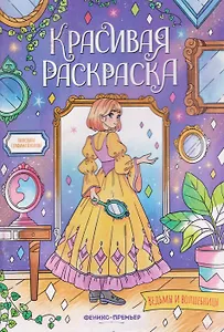 Ведьмы и волшебницы: книжка-раскраска