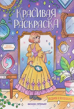 Книга Ведьмы и волшебницы: книжка-раскраска ()