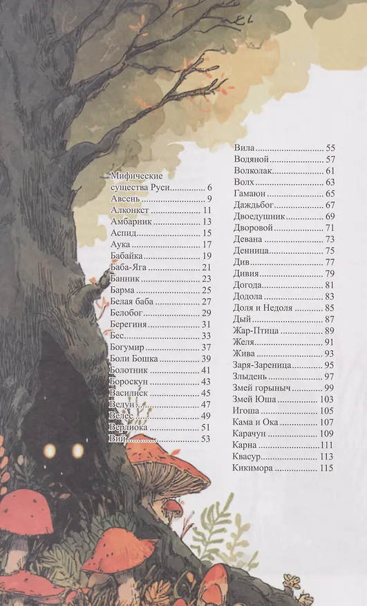 Книга Мифические существа Руси (Инга Иванова) — 2