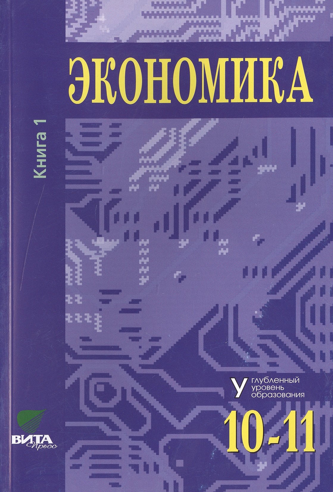 

Экономика. Основы экономической теории. Учебник для 10-11 классов общеобразовательных организаций. Углубленный уровень. В 2-х книгах. Книга 1