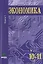 Экономика. Основы экономической теории. Учебник для 10-11 классов общеобразовательных организаций. Углубленный уровень. В 2-х книгах. Книга 1 — 2470555 — 1