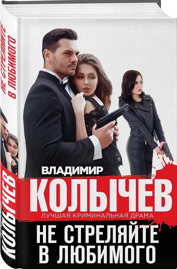 Книга Не стреляйте в любимого (Владимир Колычев) — 4