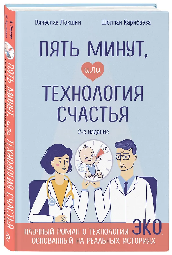 Книга Пять минут, или Технология счастья (дополненное издание) (Вячеслав Локшин, Карибаева) — 4