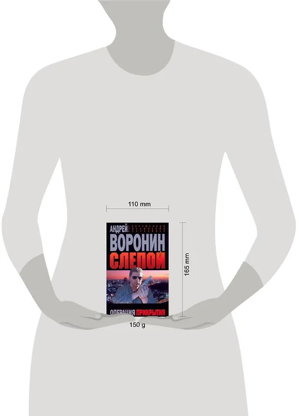 Книга Слепой. Операция прекрытия (Андрей Воронин) — 2