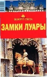 Замки Луары: путеводитель