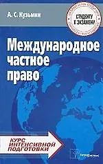 Книга ТетраС Кузьмин Международное частное право:Курс интенсив.подготовки (Александр Кузьмин)