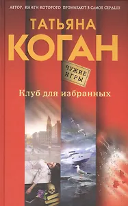 Клуб для избранных