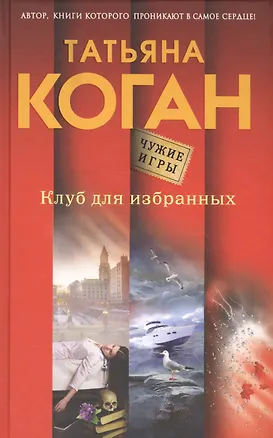 Книга Клуб для избранных (Татьяна Коган)