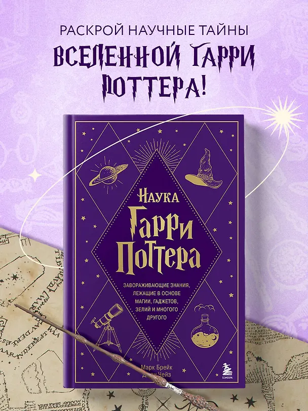 Книга Наука Гарри Поттера. Завораживающие знания, лежащие в основе магии, гаджетов, зелий и многого другого (Марк Брейк, Джон Чейз) — 6