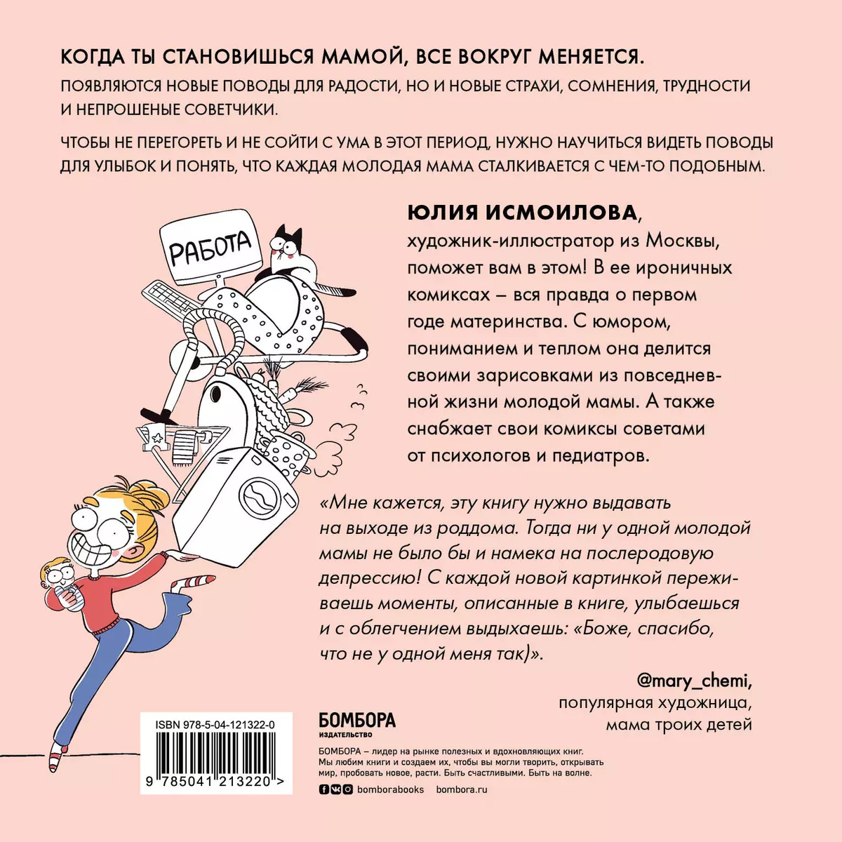 Дома после роддома. Комиксы для мам (Юлия Исмоилова) - купить книгу с  доставкой в интернет-магазине «Читай-город». ISBN: 978-5-04-121322-0