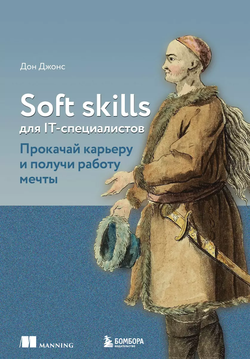 Soft skills для IT-специалистов. Прокачай карьеру и получи работу мечты  (Дон Джонс) - купить книгу с доставкой в интернет-магазине «Читай-город».  ...