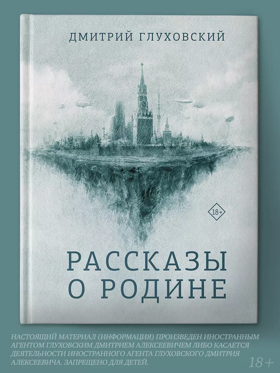 Рассказы о Родине (Дмитрий Глуховский) - купить книгу с доставкой в  интернет-магазине «Читай-город». ISBN: 978-5-17-135992-8