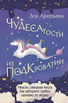 Чудесатости из Подкроватии. Ужасно смешная книга для задорной гребли лапками по жизни — 3064139 — 1