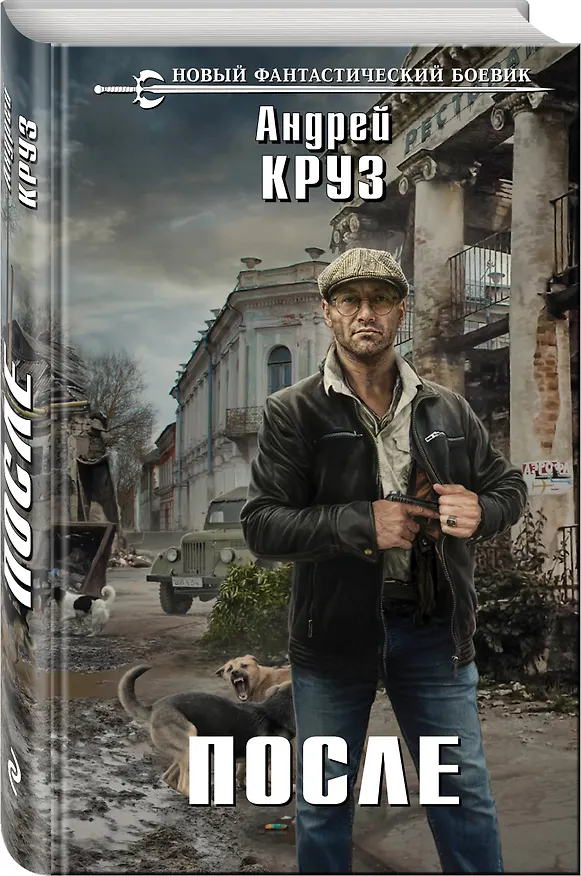 Книга После (Андрей Круз) — 4