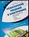 Книга Новаторские решения в электронике (Андрей Кашкаров)