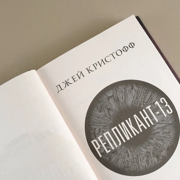 Книга Репликант-13 (Джей Кристофф) — 8