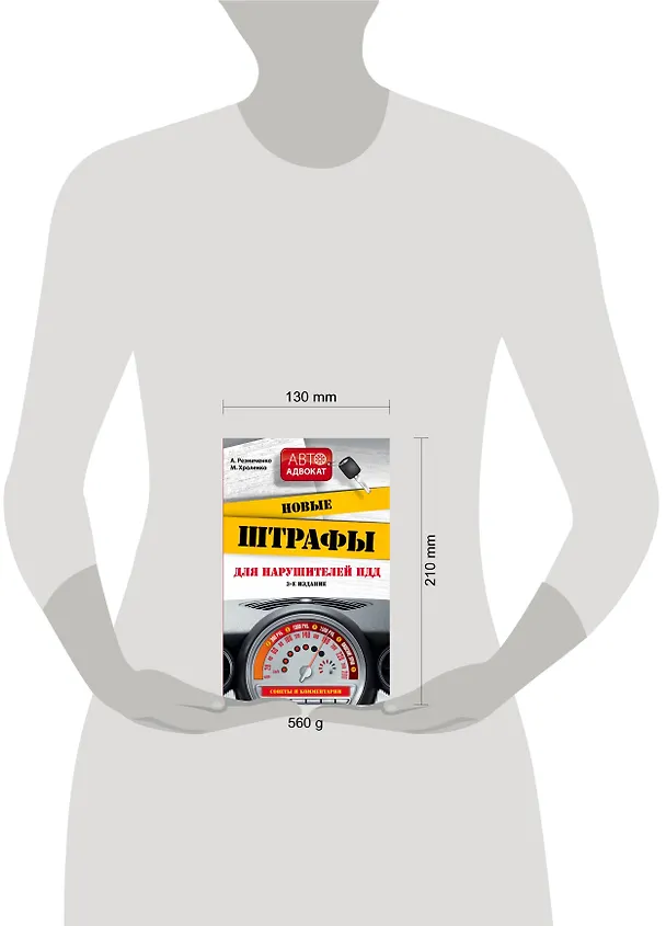 Книга Новые штрафы  для нарушителей  ПДД: советы и комментарии. 3 -е изд. (Анна Резниченко) — 4