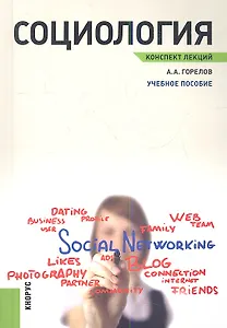Социология. Конспект лекций: учебное пособие