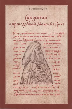 Сказания о преподобном Максиме Греке (XVI-XVII вв.) — 2570736 — 1