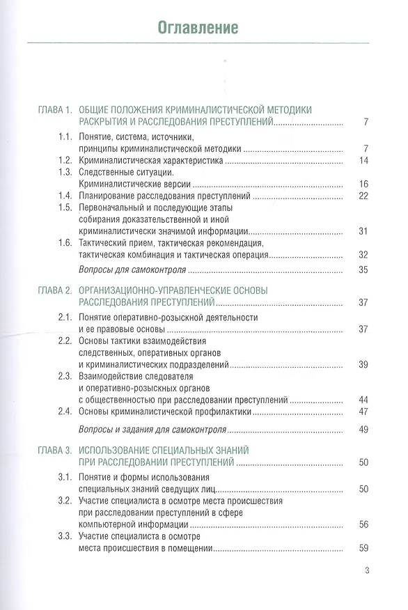 Книга Криминалистическая методика расследования преступлений. Учебник () — 2