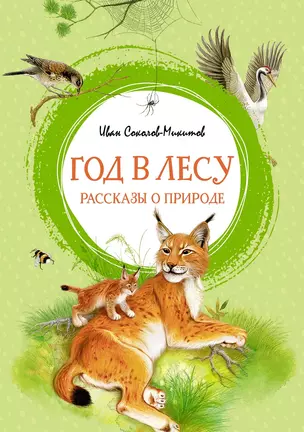 Год в лесу. Рассказы о природе — 2881990 — 1