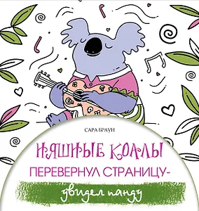 Няшные коалы. Перевернул страницу - увидел панду